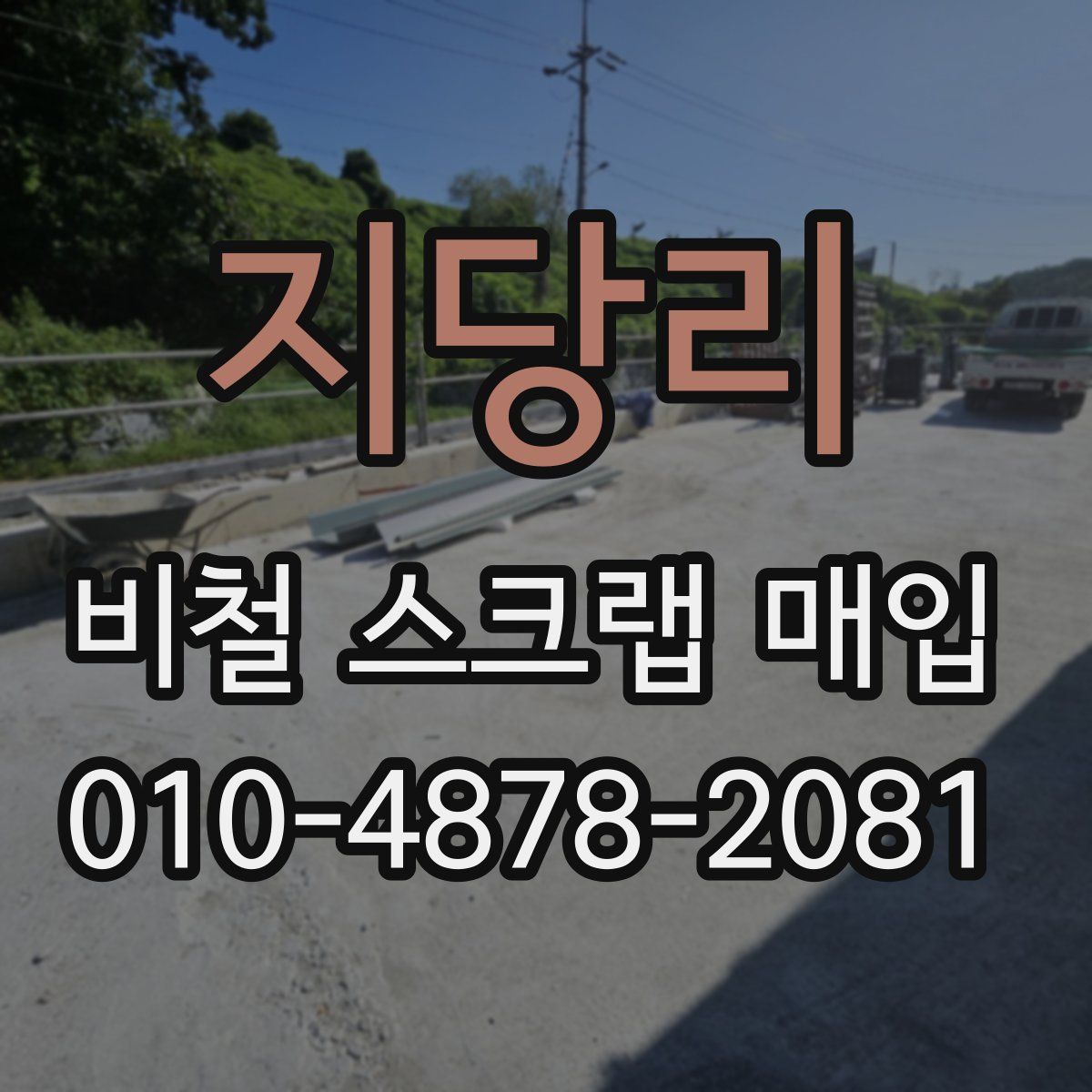 지당리 비철 스크랩 매입