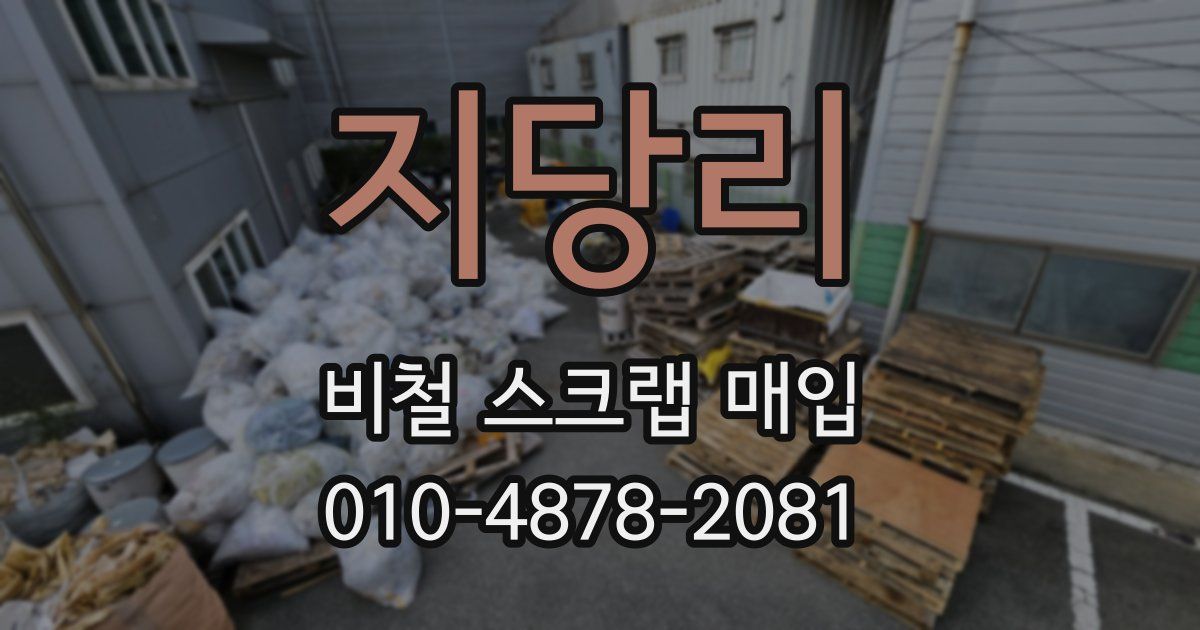 지당리 비철 스크랩 매입