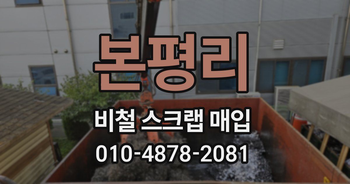 본평리 비철 스크랩 매입