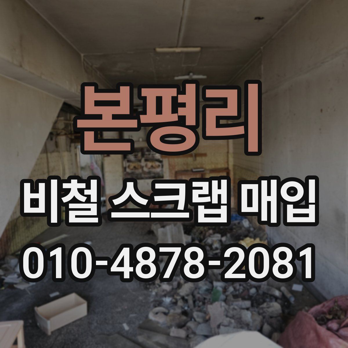 본평리 비철 스크랩 매입