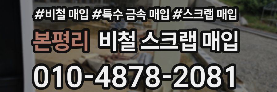 본평리 비철 스크랩 매입
