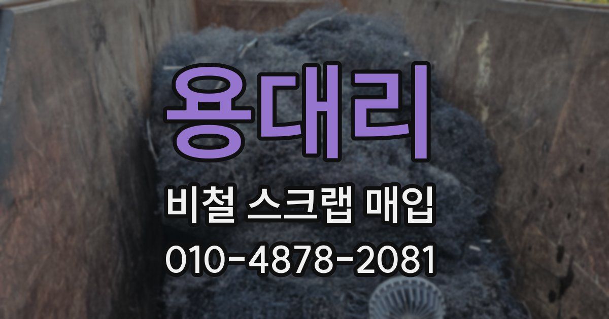 용대리 비철 스크랩 매입