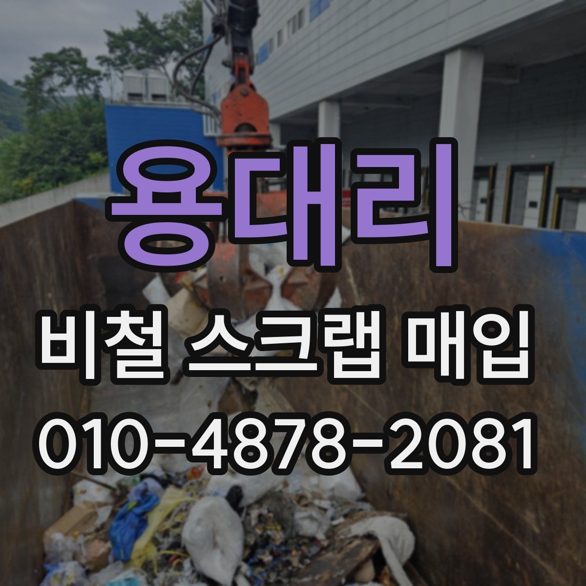 용대리 비철 스크랩 매입