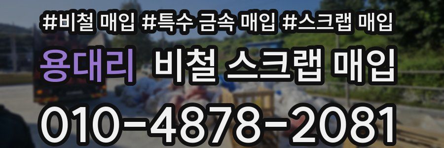 용대리 비철 스크랩 매입