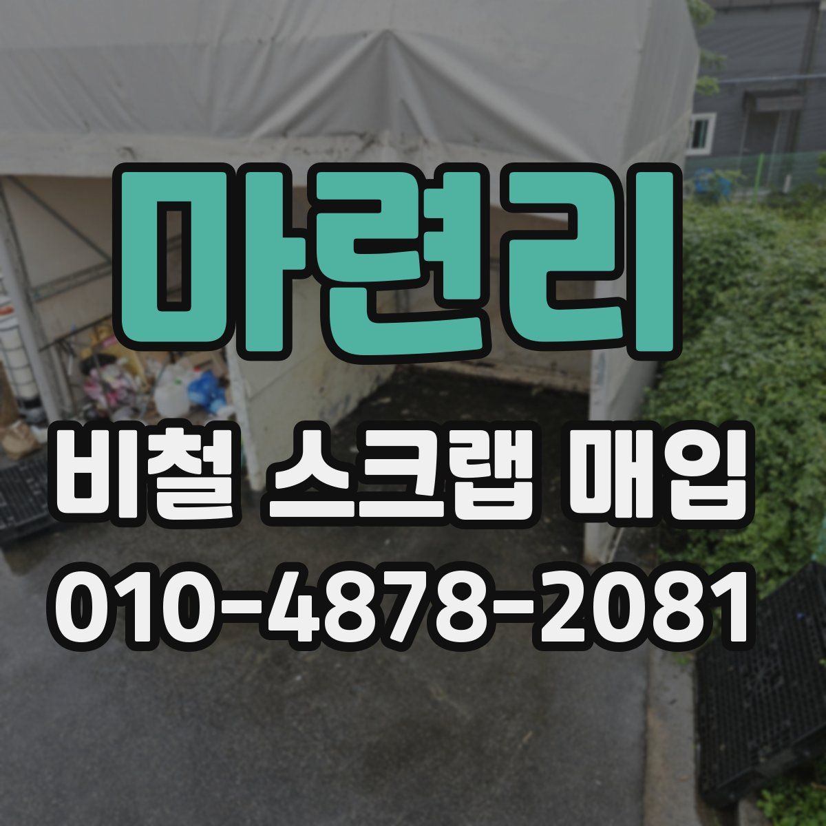 마련리 비철 스크랩 매입