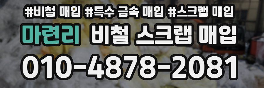 마련리 비철 스크랩 매입