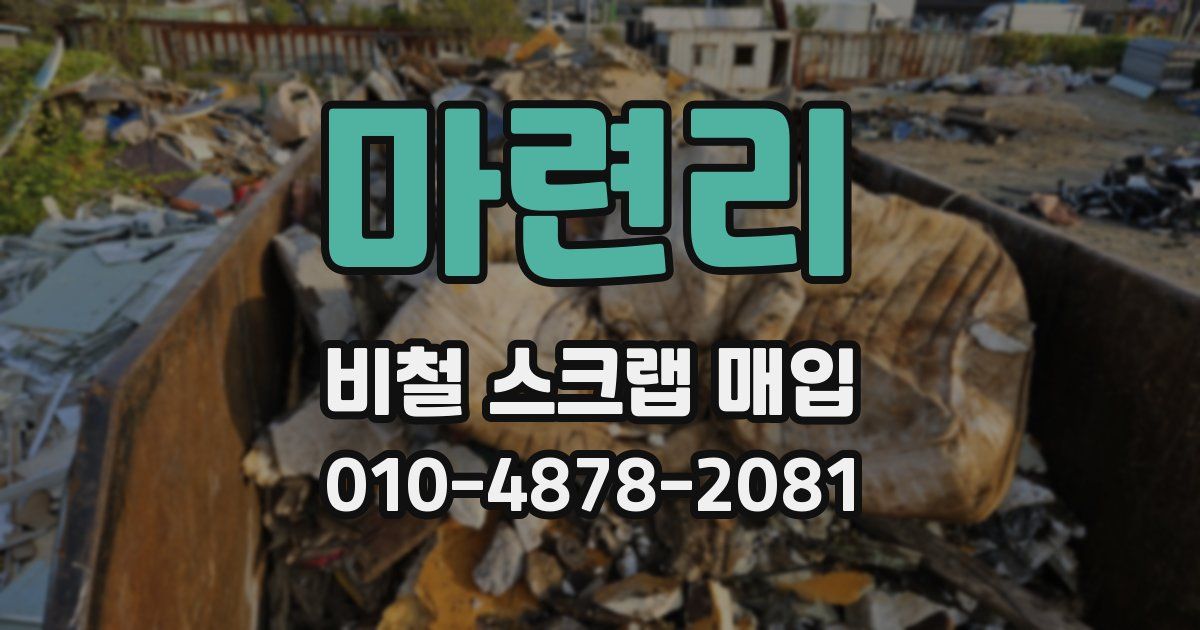 마련리 비철 스크랩 매입