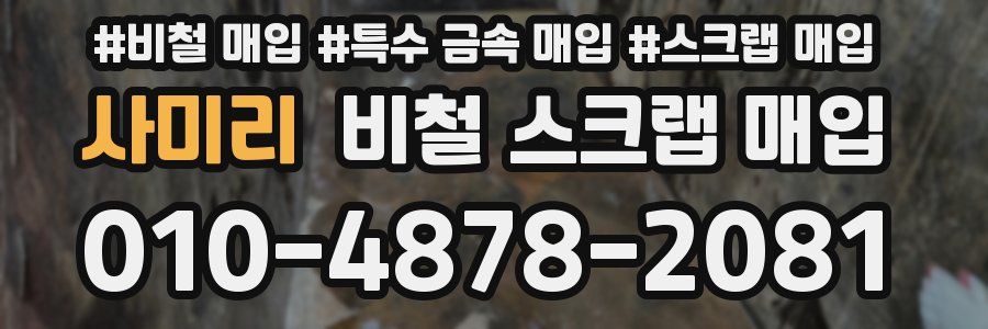 사미리 비철 스크랩 매입