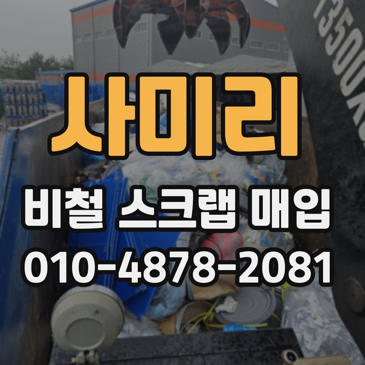 사미리 비철 스크랩 매입