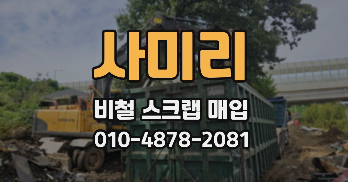 사미리 비철 스크랩 매입