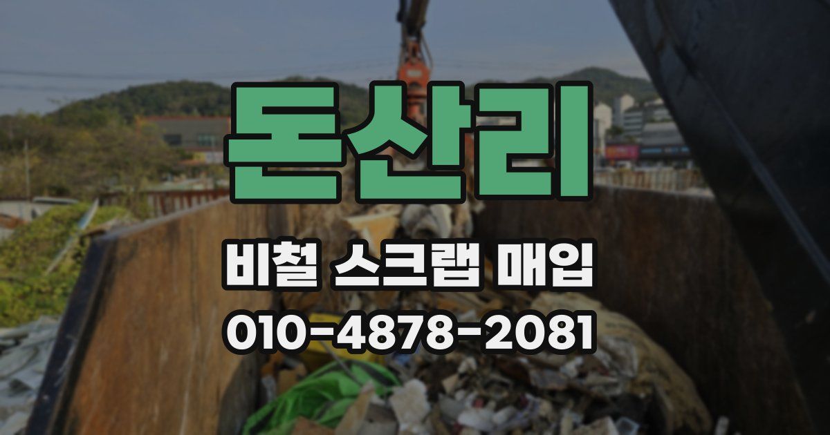 돈산리 비철 스크랩 매입