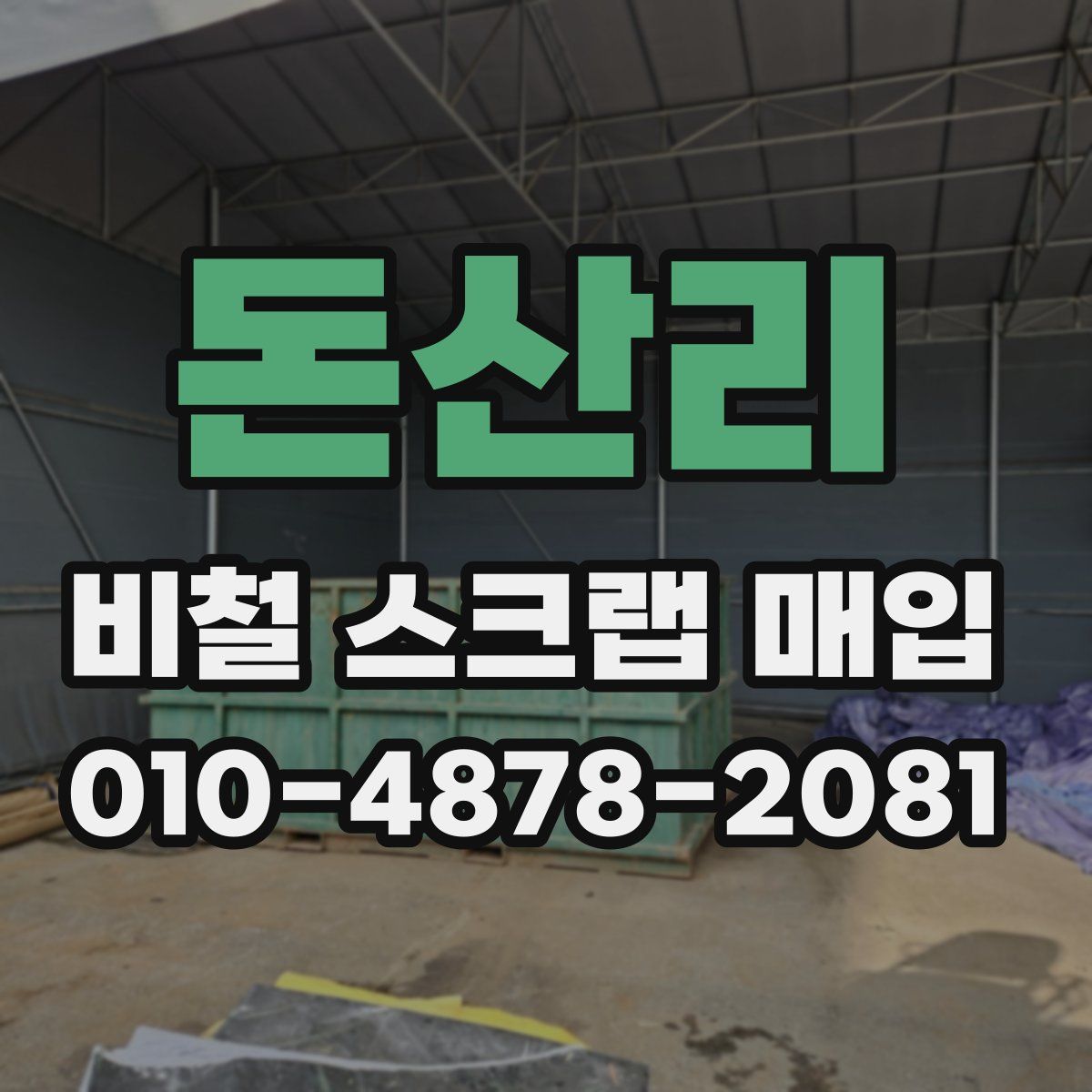 돈산리 비철 스크랩 매입