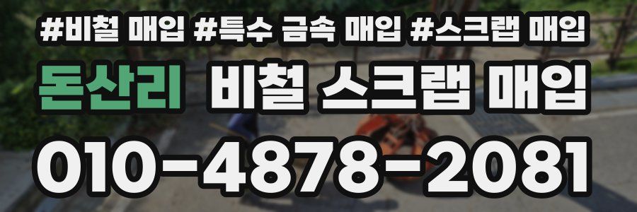 돈산리 비철 스크랩 매입