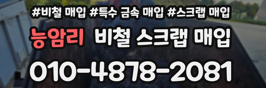 능암리 비철 스크랩 매입