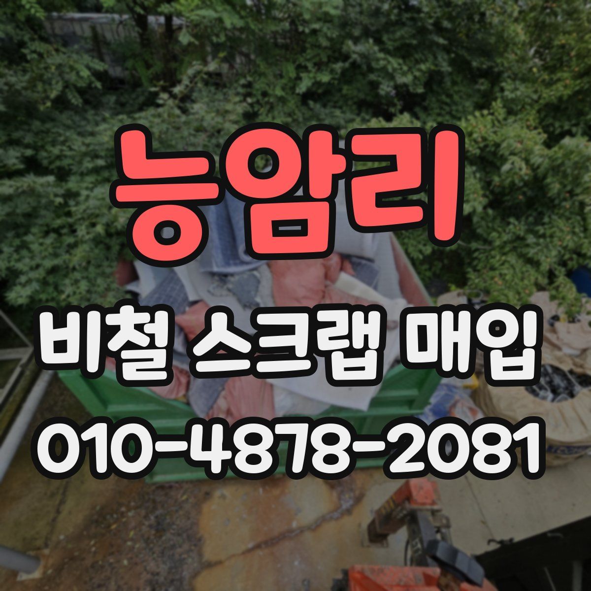 능암리 비철 스크랩 매입