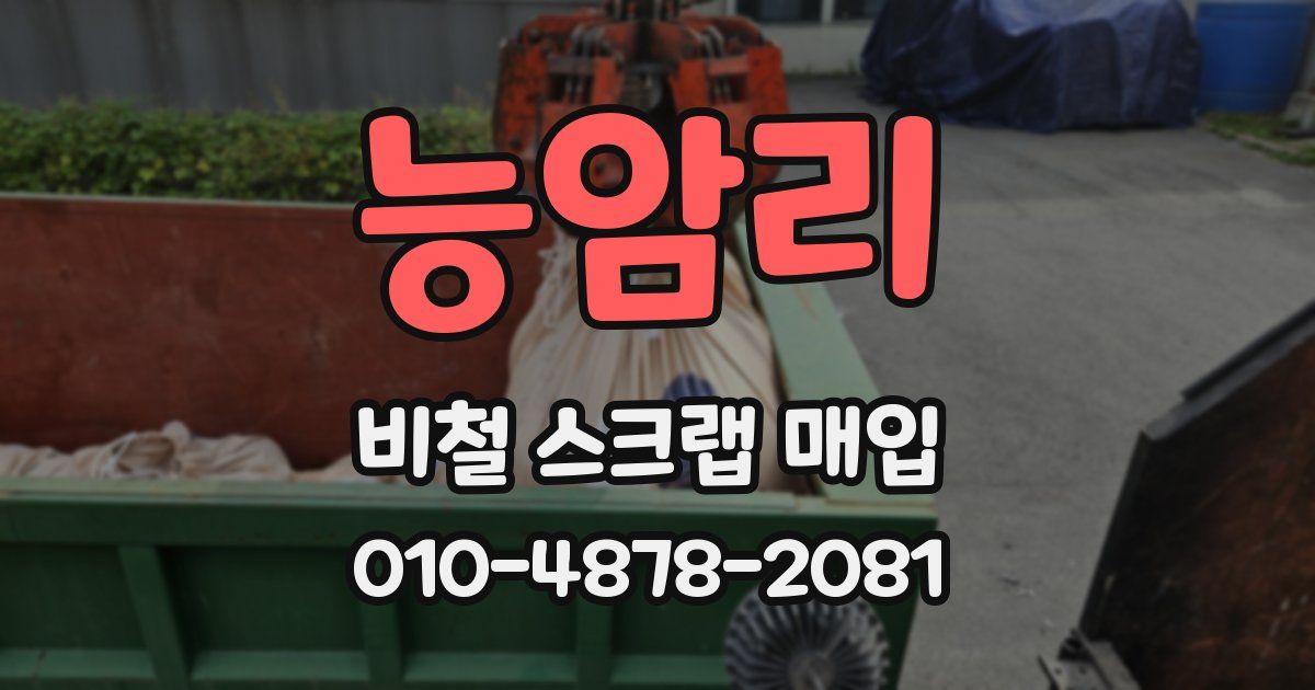 능암리 비철 스크랩 매입