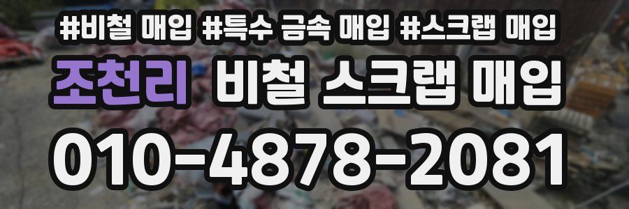 조천리 비철 스크랩 매입
