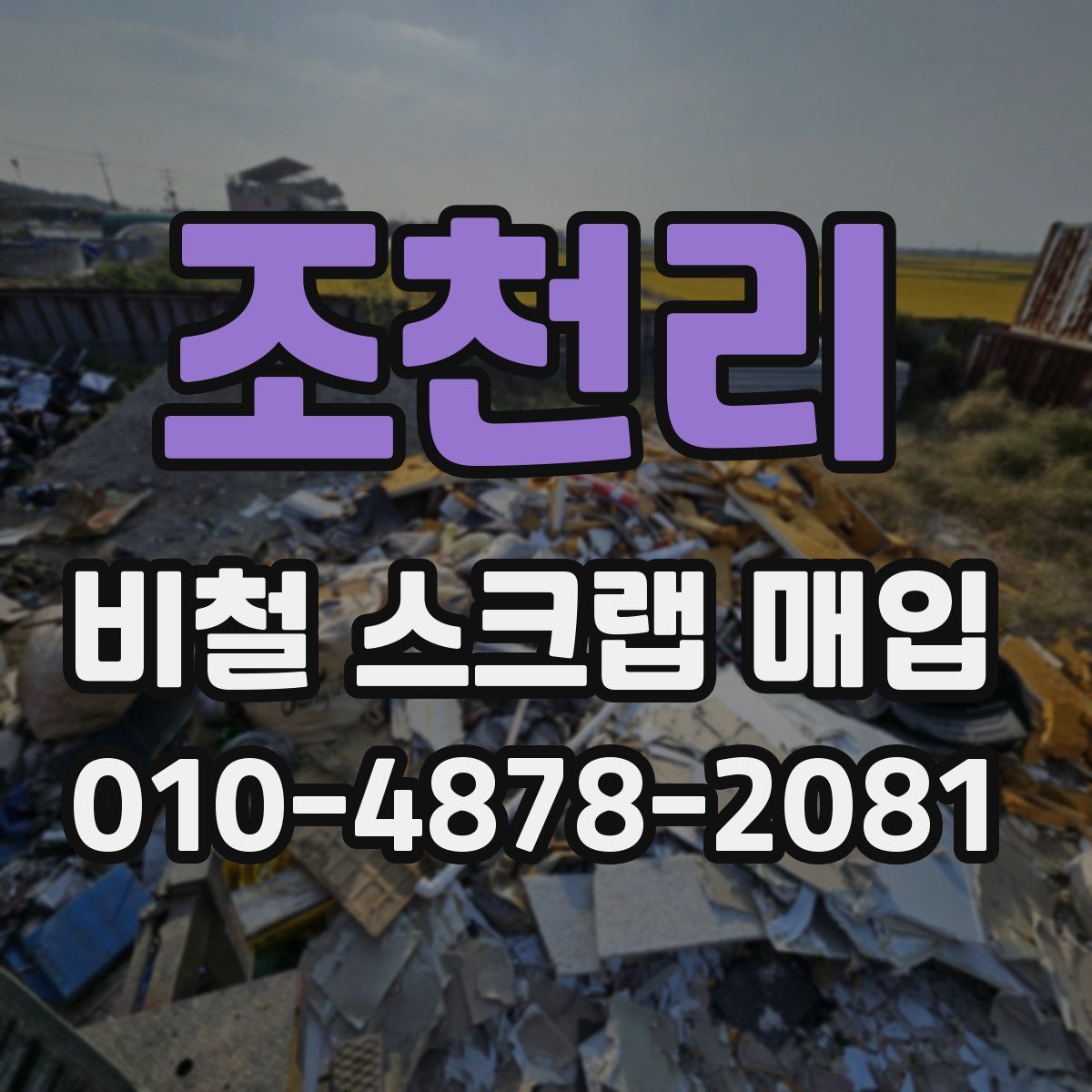 조천리 비철 스크랩 매입