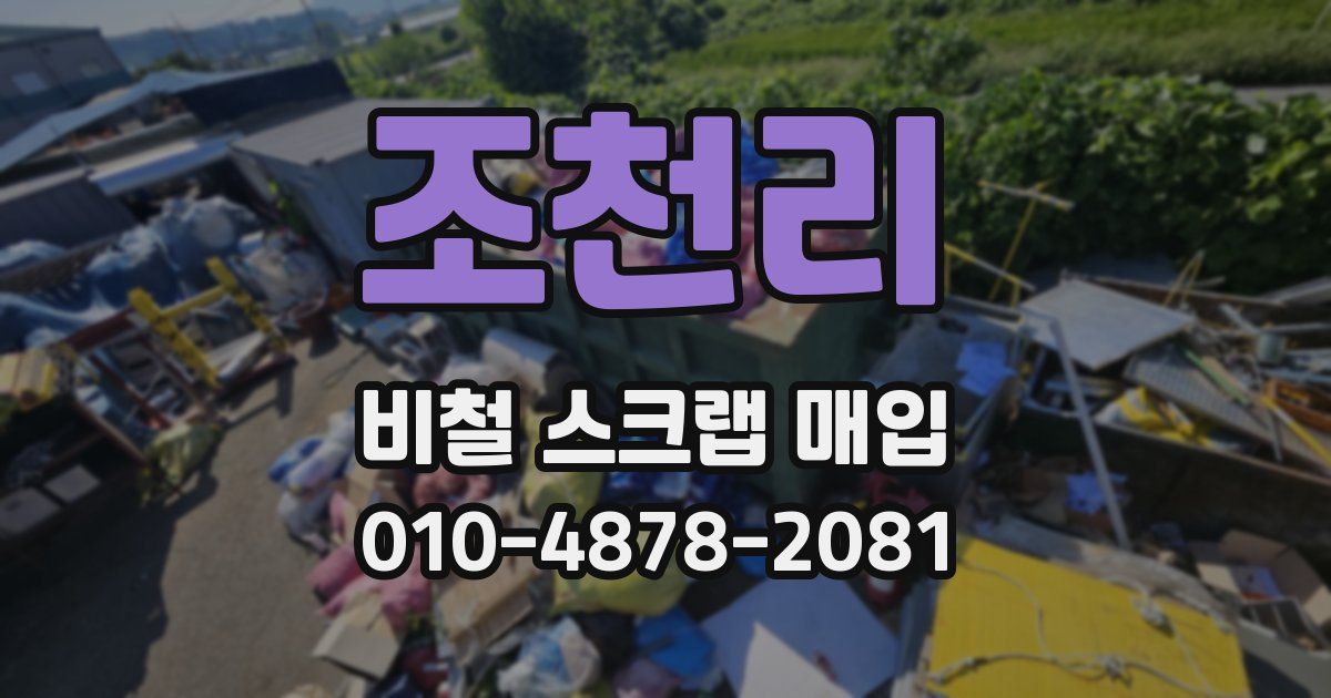 조천리 비철 스크랩 매입