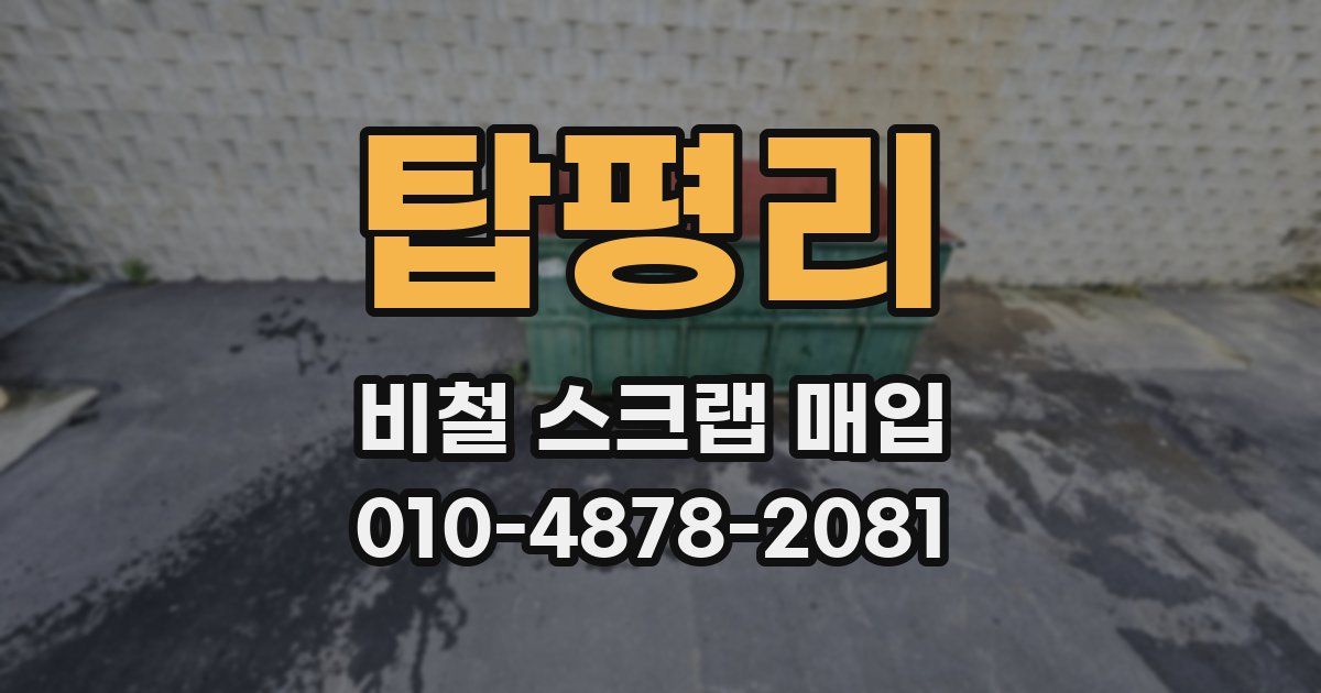 탑평리 비철 스크랩 매입