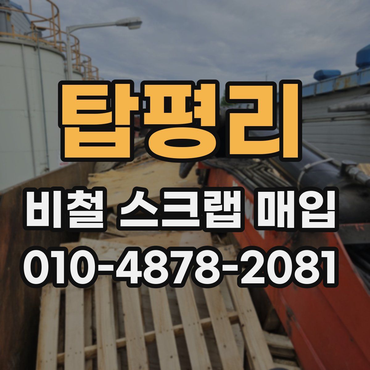 탑평리 비철 스크랩 매입