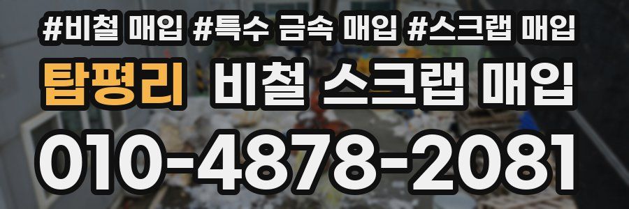탑평리 비철 스크랩 매입