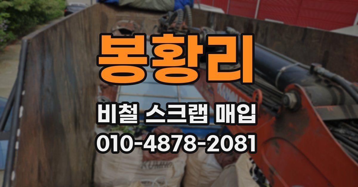 봉황리 비철 스크랩 매입