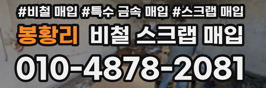 봉황리 비철 스크랩 매입