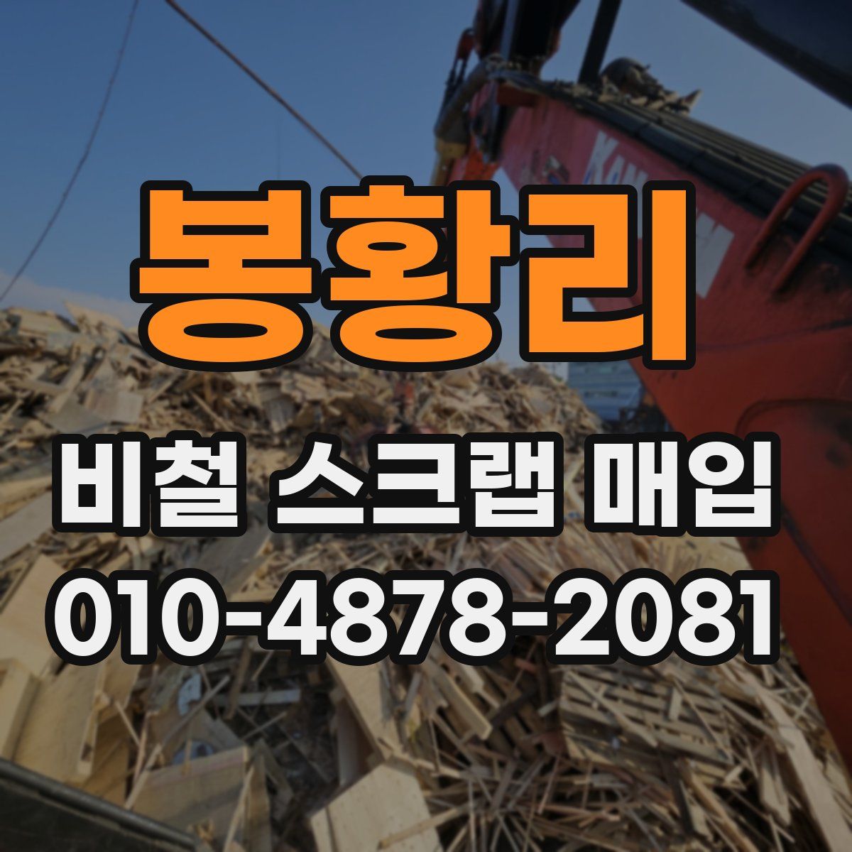 봉황리 비철 스크랩 매입