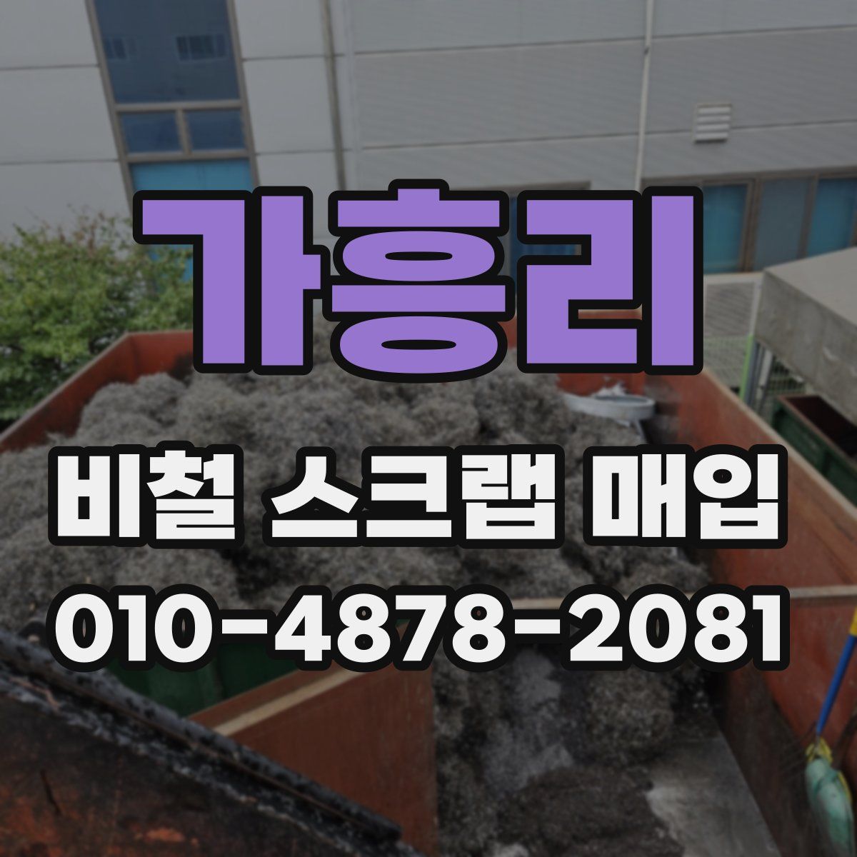 가흥리 비철 스크랩 매입