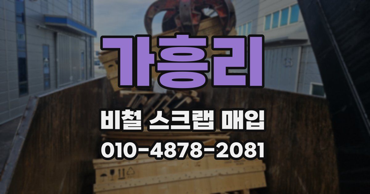 가흥리 비철 스크랩 매입