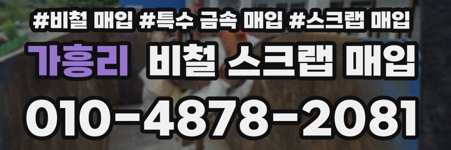 가흥리 비철 스크랩 매입