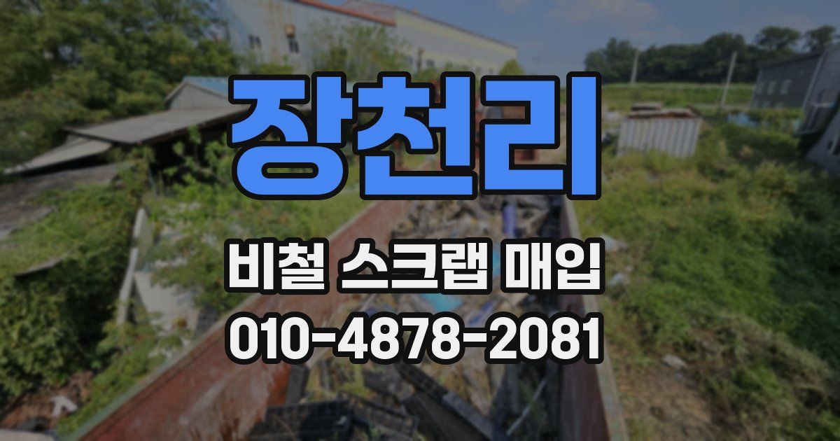 장천리 비철 스크랩 매입