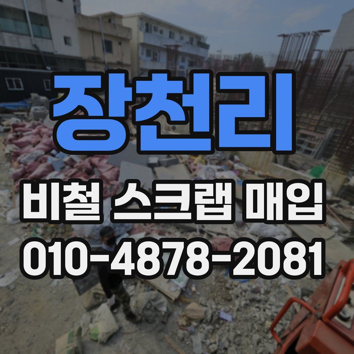 장천리 비철 스크랩 매입