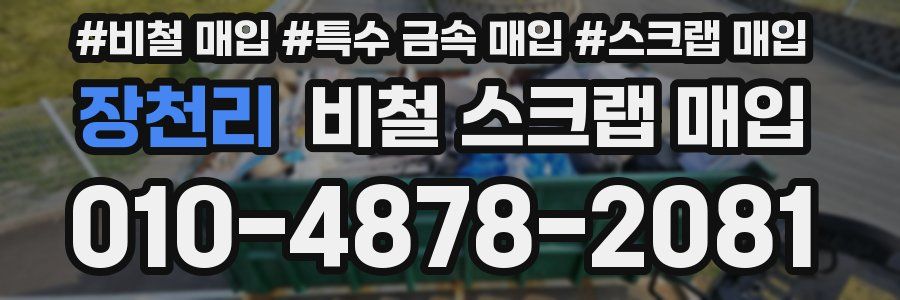 장천리 비철 스크랩 매입