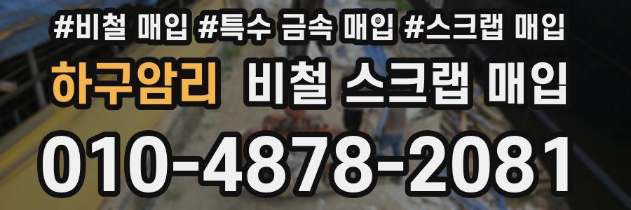 하구암리 비철 스크랩 매입