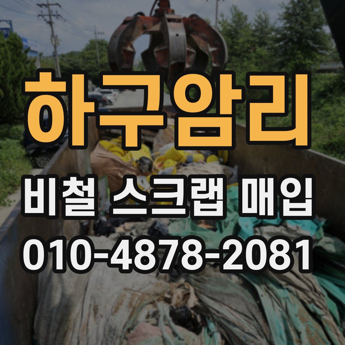 하구암리 비철 스크랩 매입
