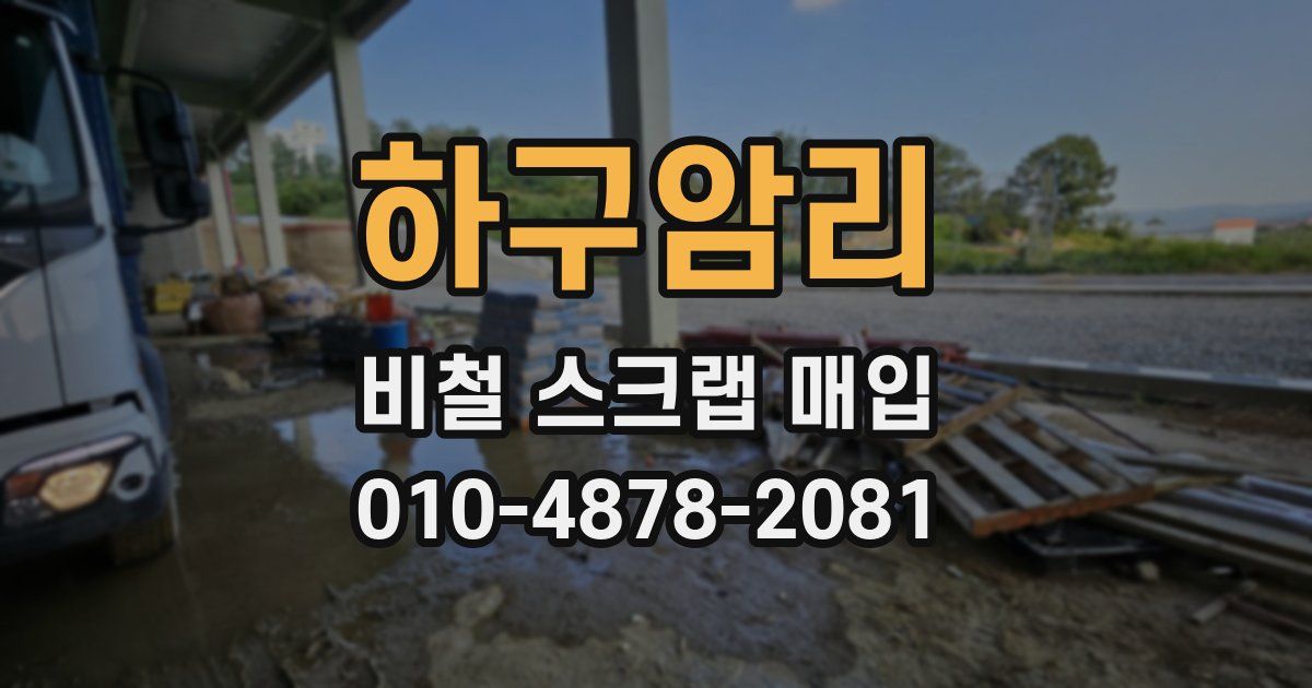 하구암리 비철 스크랩 매입