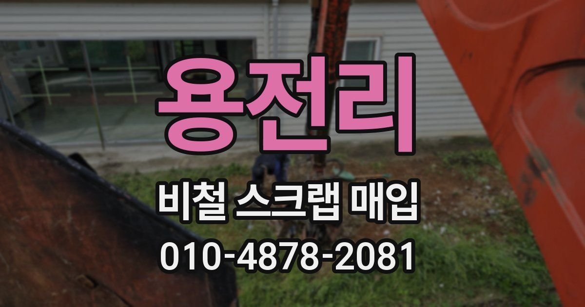 용전리 비철 스크랩 매입