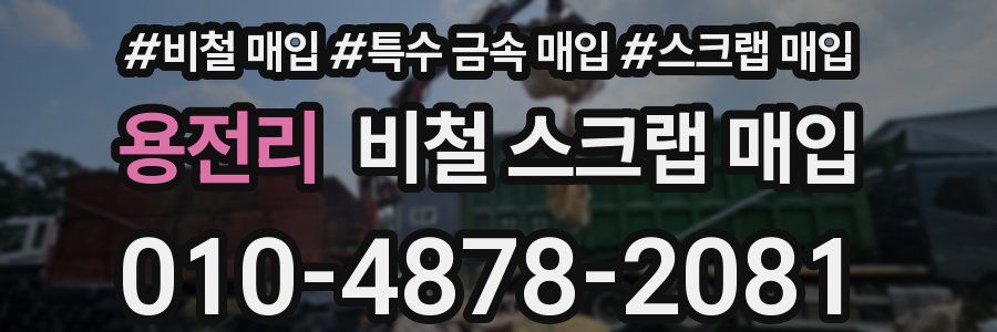 용전리 비철 스크랩 매입