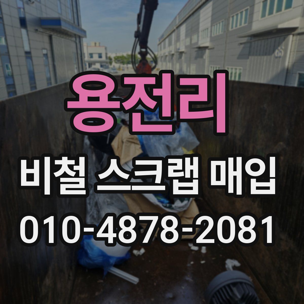 용전리 비철 스크랩 매입