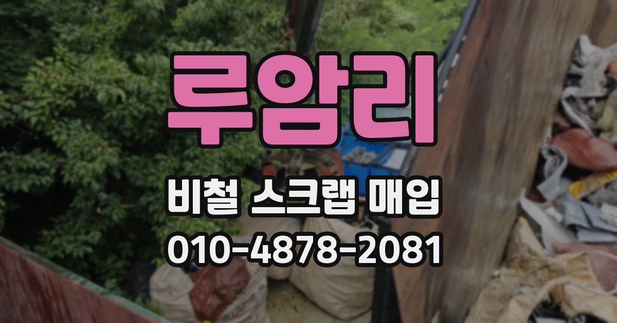 루암리 비철 스크랩 매입