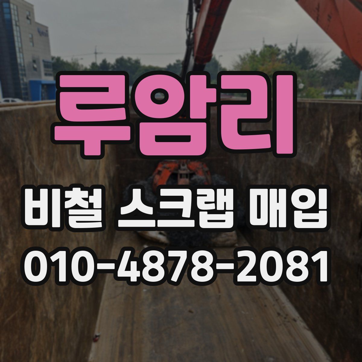 루암리 비철 스크랩 매입
