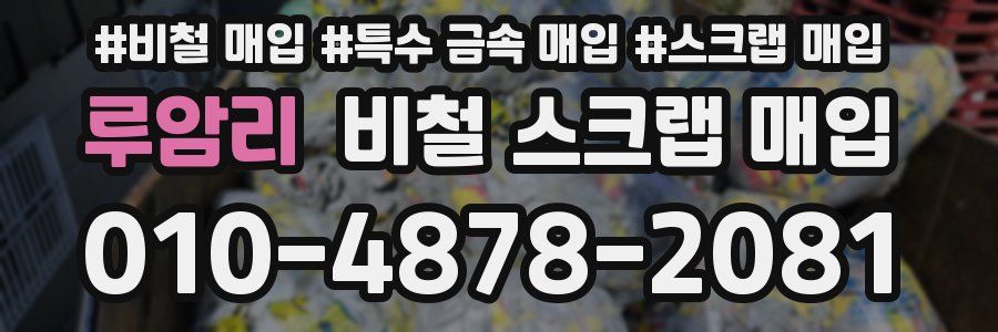 루암리 비철 스크랩 매입