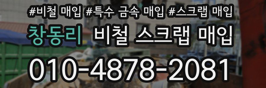 창동리 비철 스크랩 매입