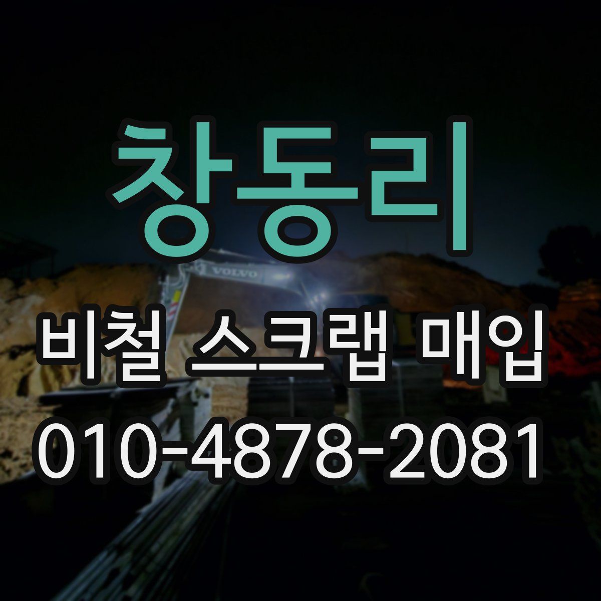 창동리 비철 스크랩 매입