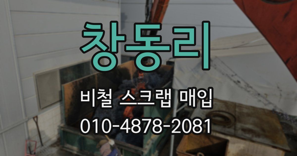 창동리 비철 스크랩 매입
