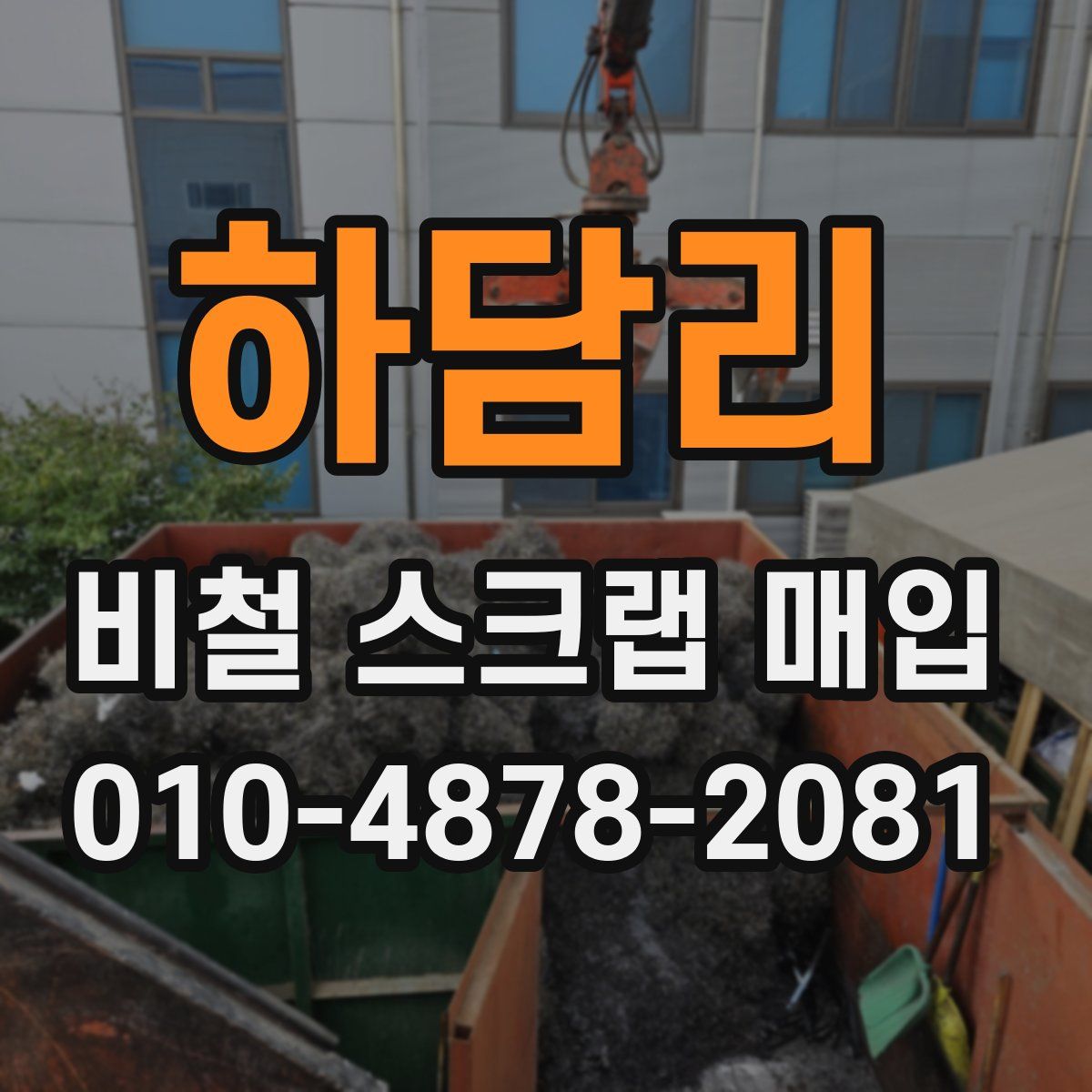 하담리 비철 스크랩 매입