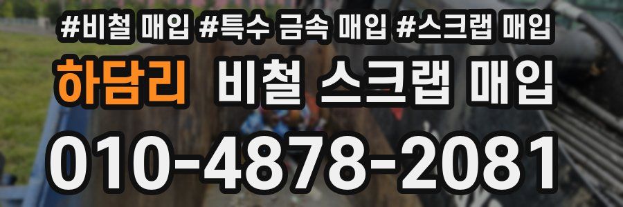 하담리 비철 스크랩 매입