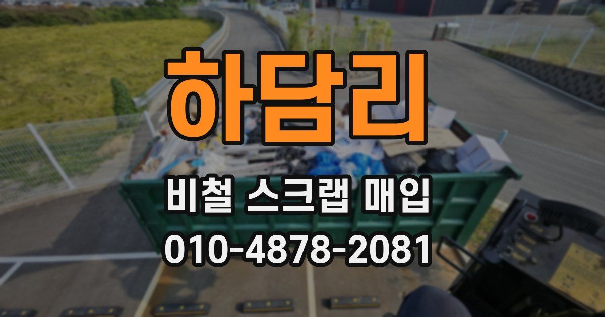 하담리 비철 스크랩 매입